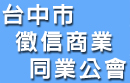 台中市徵信商業同業公會